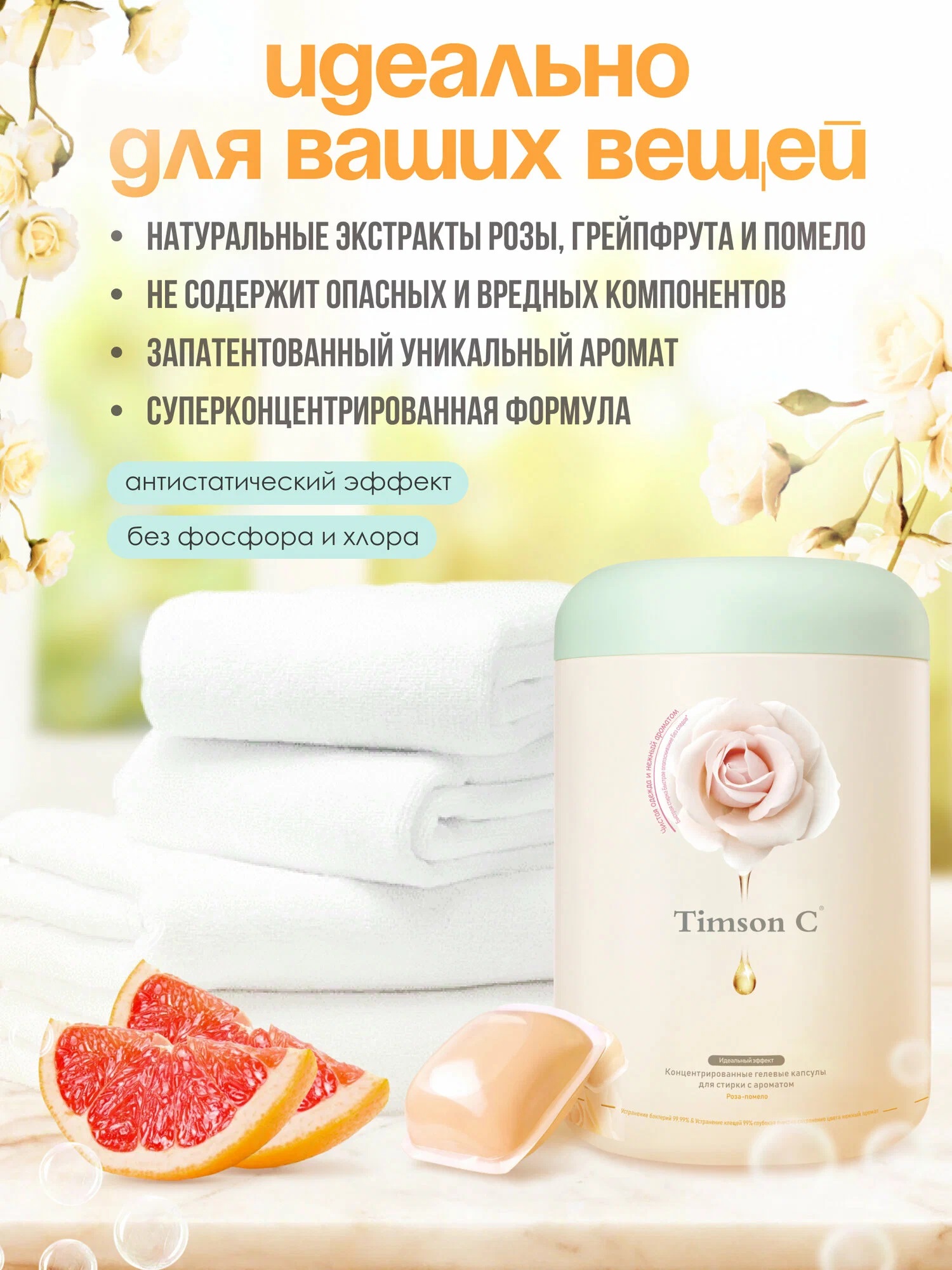 Timson Lo Капсулы для стирки TIMSON концентрированные гелевые с ароматом Роза ...